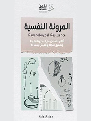 cover image of المرونة النفسية